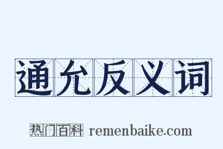 通允反义词是什么意思的图片